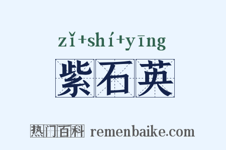 紫石英是什么意思的图片